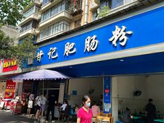 -甘记肥肠粉(马鞍北路店)