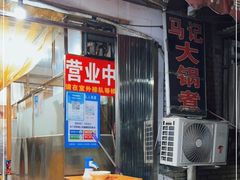 门面-马记大锅煮(总店)