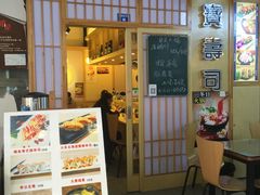 -宝寿司(红瓦寺店)