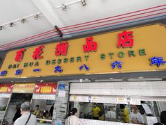 -百花传统甜品店(原址店)