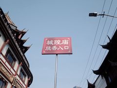 -豫园