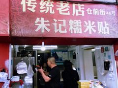 门面-朱记糯米贴