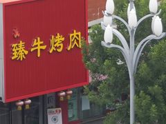 -臻牛烤肉