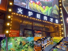 门面-火炉旺烤肉啤酒屋(沈北创始店)
