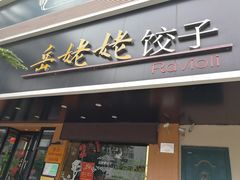 门面-岳姥姥饺子(泺文路店)