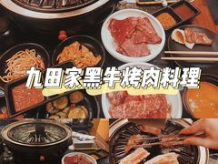 -九田家黑牛烤肉料理(石路天虹店)
