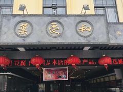 门面-叶受和(观前街店)