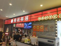-禄运茶居·手工点心(猎德店)