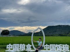 -艾米稻香小镇