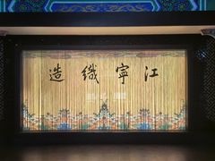 -江宁织造博物馆