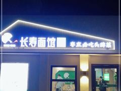 门面-长寿面馆(振兴路店)