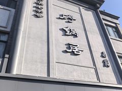 -砂锅居(西四店)