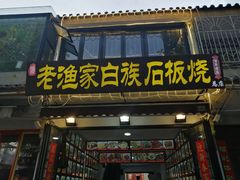 -老渔家白族石板烧旗舰店