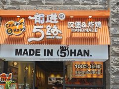 -前进5路汉堡炸鸡(昙华林店)