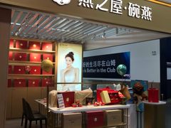 门面-燕之屋·燕窝(龙德店)