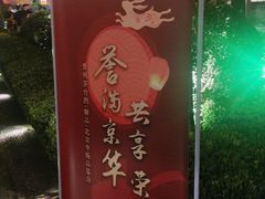 -白家大院·王府宫廷菜(苏州街店)