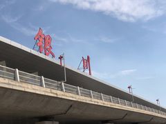 -银川河东国际机场