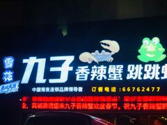 门面-九子香辣蟹跳跳蛙(龙昆南路店)