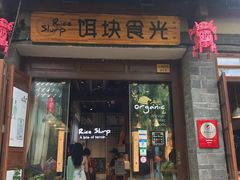 门面-饵块食光·云南有机手作饵块