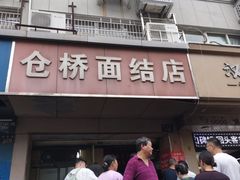 -仓桥面结店