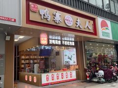 -鸭寨夫人(无锡首店)