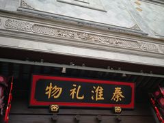 -秦淮礼物(贡院街店)