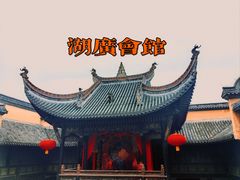 -湖广会馆