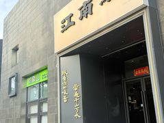 -江南驿·二十余年创意杭帮味(良渚玉鸟集店)