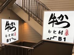 -牛かつもと村(原宿店)