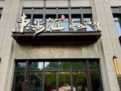 -东海滙舟山海鲜(常德路店)