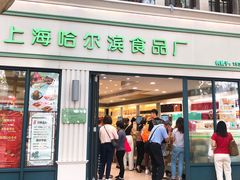 门面-上海哈尔滨食品厂(淮海中路店)