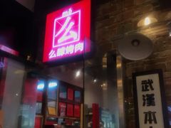 门面-么肆烤肉·中式自助·烤肉大排档(街道口季佳PAI店)