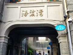 -1912街区