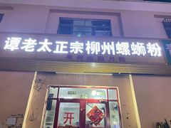 门面-谭老太正宗柳州螺狮粉(家和花园店)