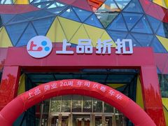 -上品折扣(回龙观店)