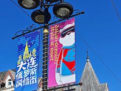 -俄罗斯风情街