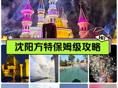 -沈阳方特欢乐世界