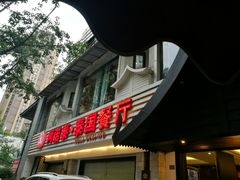 门面-阿诺泰·泰国餐厅(棕北店)