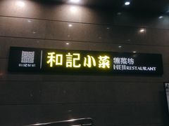 门面-和记小菜(大宁店)