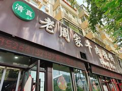 -穆得·老周家牛肉烧饼(普利街店)