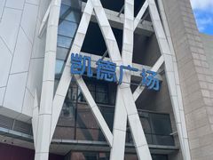 -凯德广场(学府店)