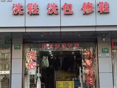 -修鞋洗鞋洗包(呼玛店)