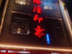 -临潼印象·特色陕菜