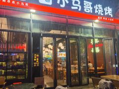 -本色·小马哥烧烤(无锡九里仓店)