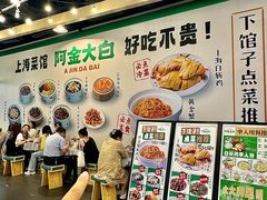 -阿金大白·上海菜馆(新天地店)
