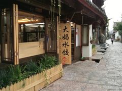 -大妈水饺(文华巷店)