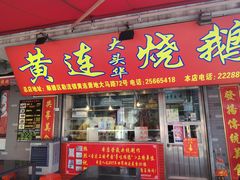 门面-黄连大头华烧鹅店(大良店)
