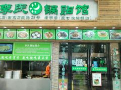 -老新隆牛肉锅贴(新街口店)
