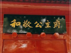 -和敬公主府