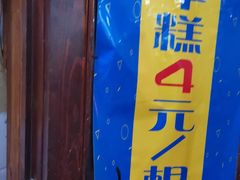 -玛马艾脆皮水磨年糕(湖北路87-89小区店)